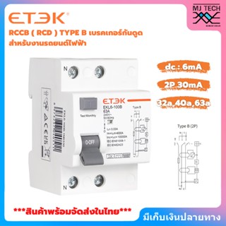 พร้อมส่งจากไทย ETEK RCCB ( RCD ) TYPE B เบรกเกอร์กันดูด สำหรับงานรถยนต์ไฟฟ้า (EV Charger) 2P(32A)(40A)(63A) / 4P(40A)...