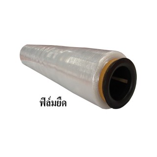 ฟิล์มยืดพันพาเลท Stretch Wrap Film 15 ไมครอน กว้าง 50 ซม ยาว 400 เมตร ส่งฟรีทั่วประเทศ