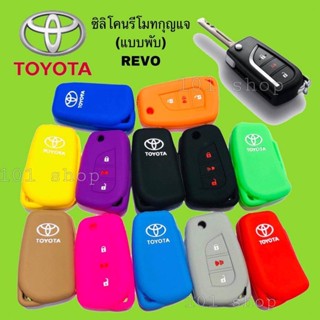 (สินค้าส่งจากไทย) ซิลิโคนกุญแจ ซิลิโคนรีโมทกุญแจ TOYOTA REVO เคสกุญแจรถ ปลอกกุญแจ รถยนต์ รีโว่