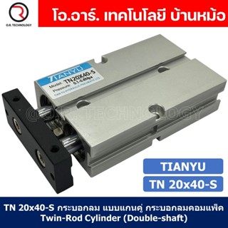 (1ชิ้น) TN 20x40-S กระบอกลม แบบแกนคู่ กระบอกลมคอมแพ็ค 2 แกน Twin-Rod Cylinder compact Double-shaft Air Pneumatic