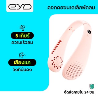 EYD FS52 พัดลมห้อยคอ พัดลมไร้ใบพัด 4000mAh พัดลมห้อยคอ คล้องคอ พัดลมไร้ใบพัด พกพาขนาดเล็ก ชาร์จUSB