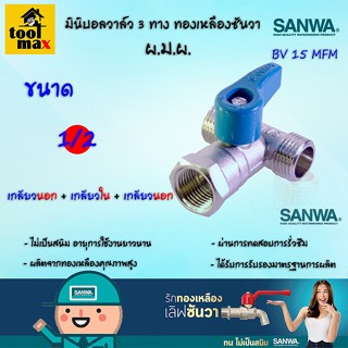 SANWA มินิบอลวาล์วทองเหลือง 3 ทาง 1/2" ผ.ม.ผ. [เกลียวนอก+เกลียวใน+เกลียวนอก]