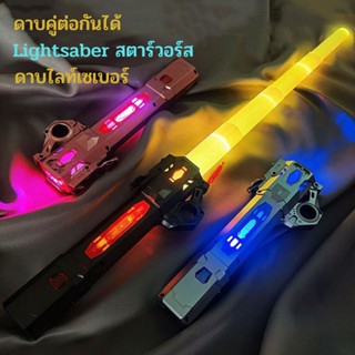 ดาบพิฆาตอสูร ดาบเลเซอร์ Star Wars Lightsaber ดาบของเล่น มีไฟ มีเสียง ยืดหดได้ คู่ต่อกันได้ Lightsaber สตาร์วอร์ส