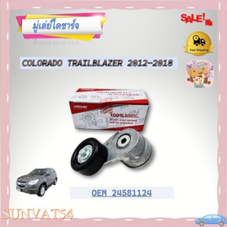 OEM มูเล่ไดชาร์จ COLORADO TRAILBLAZER 2012-2018 รหัส 24581124