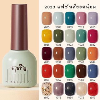 E7sriy 15ml สีทาเล็บ สีเจลทาเล็บ สีทาเล็บเจล เจลทาเล็บ สีเจล UV/LED แแบบต้องอบ ยาทาเล็บ ​ต้องอบแห้งค่ะ