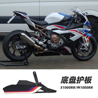 พร้อมส่ง อะไหล่การ์ดโครงล่าง ดัดแปลง สําหรับ bmw s1000rr bmw s1000rr