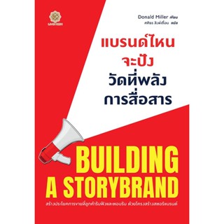 (Arnplern) : หนังสือ แบรนด์ไหนจะปัง วัดที่พลังการสื่อสาร : Building A StoryBrand