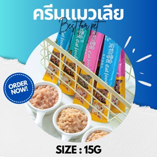 💥ครีมแมวเลีย 15g💥 รสปลาคอด ปลาทูน่า ไก่ •Cat House•