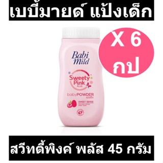 เบบี้มายด์ แป้งเด็ก สวีทตี้พิงค์ พลัส 45 กรัม แพ็ค 6 กระป๋อง รหัสสินค้า 814320 (เบบี้มายด์ แพ็ค6)