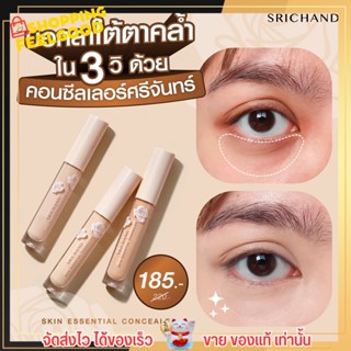 ศรีจันทร์ คอนซีลเลอร์ ปกปิด ปิดรอยคล้ำใต้ตา ติดทน ปิดริ้วรอย ไม่เป็นคราบ ไม่ตกร่อง Srichand Skin Essential Concealer