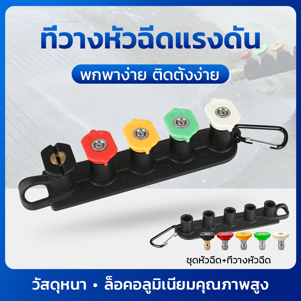 หัวฉีดน้ำแรงดันสูงล้างรถแบบปรับได้ กลุ่มขายึดหัวฉีดน้ำแรงดันสูง อุปกรณ์เสริมเครื่องฉีดน้ำแรงดันสูง