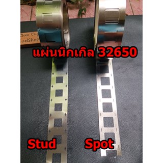 แผ่นนิกเกิล nickel สำหรับแบตเตอรี่ 32650 มม แผ่นสำหรับเชื่อมขั่วแบต Spot welder ราคาต่อ 1 เมตร