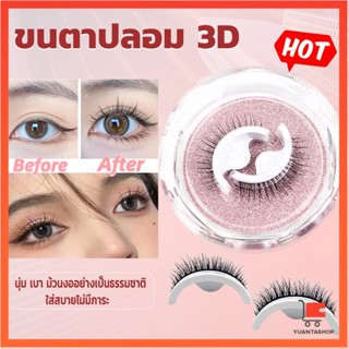 ขนตาปลอม 3 D แบบมืออาชีพ มีกาวในตัว  พร้อมกาวรีฟิล แบบมืออาชีพ false eyelashes