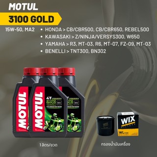 น้ำมันเครื่อง Motul 3100 15W-50 ขนาด 1 ลิตร 3 ขวด + กรอง wix