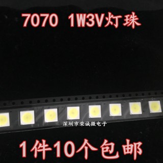 [จํานวนมาก ราคาเยี่ยม] ลูกปัดโคมไฟ Led 7070 ดวง สว่างมาก ใหม่ ของแท้ หลอดไฟ LED 1W สีขาว 7070