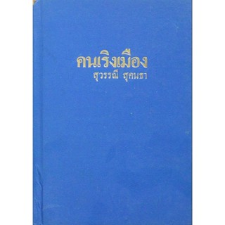 คนเริงเมือง สุวรรณี สุคนธา ๒ เล่ม จบ