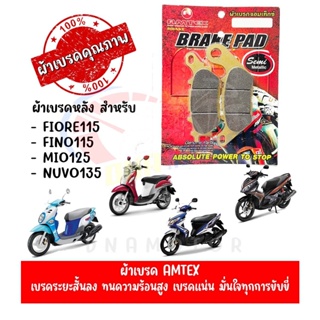 ผ้าเบรคหน้า AMTEX สำหรับ YAMAHA FILANO115,FINO110-115I,SPARK115I,MIO115-125,NOUVO135