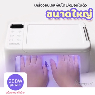 [ Sun19Z ] เครื่องอบเล็บเจล 288 วัตต์ ที่อบเจล เครื่องอบ สีทาเล็บเจล ที่อบ ยาทาเล็บเจล อบเจลต่อเล็บ ใส่สองมือได้ พร้อ...