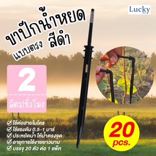 ขาปักน้ำหยด ขนาด 3/5 mm. แบบตรง สีดำ (แพ็ค 20 ชิ้น)