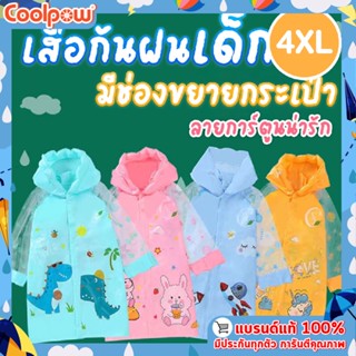 เสื้อกันฝนเด็ก มีช่องกระเป๋าเป้ ไซส์ 4XL