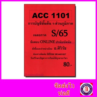 (ส่วนภูมิภาค) ชีทราม ข้อสอบ ACC1101 การบัญชีขั้นต้น 1 (ข้อสอบอัตนัย) Sheetandbook SR0034