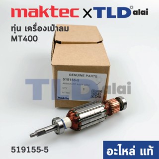 ทุ่น (แท้) เครื่องเป่าลม Maktec มาคเทค รุ่น MT400 (519155-5) (อะไหล่แท้100%)