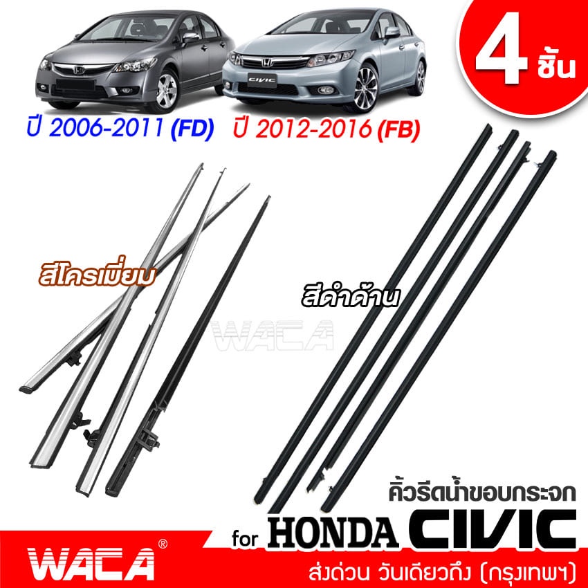 CIVIC ซีวิค WACA for Honda Civic ปี2006-2011(FD) ปี2012-2016(FB) คิ้วรีดน้ำขอบกระจก คิ้วรีดน้ำ ยางรีดน้ำ คิ้วขอบกระจก