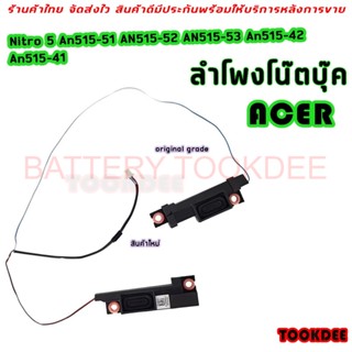 ลำโพงโน๊ตบุ๊ค Acer Nitro 5 An515-51 AN515-52 AN515-53 An515-42 An515-41 Series