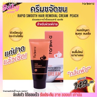 ครีมขจัดขน ฟาร์บีน่า Farbera Rapid Smooth Hair Removal Cream หมดปัญหาขนคุด ขนแข็ง