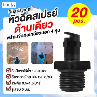 มินิสปริงเกอร์ หัวฉีดสเปรย์ ฉีดด้านเดียว 180 องศา พร้อมข้อต่เกลียวนอก 1/2" (4หุน) [แพ็ค 20 ชิ้น]