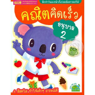 (Arnplern) : หนังสือ คณิตคิดเร็ว อนุบาล 2