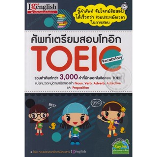 (Arnplern) : หนังสือ ศัพท์เตรียมสอบโทอิก TOEIC Vocabulary