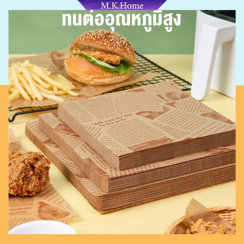 กระดาษห่ออาหาร 100ใบ สามารถใช้วางเบอร์เกอร์ได้ แซนวิช ขนม เบเกอรี่ ไขรองอบ 15x15 22x22 30x30ซม หลายขนาด สองสี