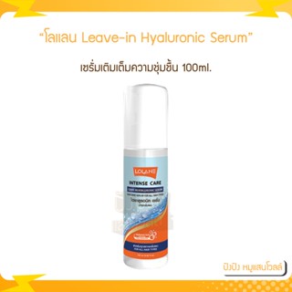 Lolane โลแลน Intense Care Leave-in Hyaluronic Serum เซรั่มเติมเต็มความชุ่มชื้น 100ml.