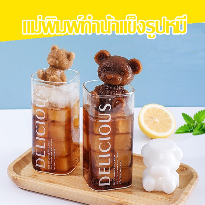 พร้อมส่ง แม่พิมพ์ทำน้ำแข็งรูปหมี ซิลิโคนทำน้ำแข็งรูปหมี 2 ขนาด ไม่เหมือนใคร พร้อมส่งจากไทย