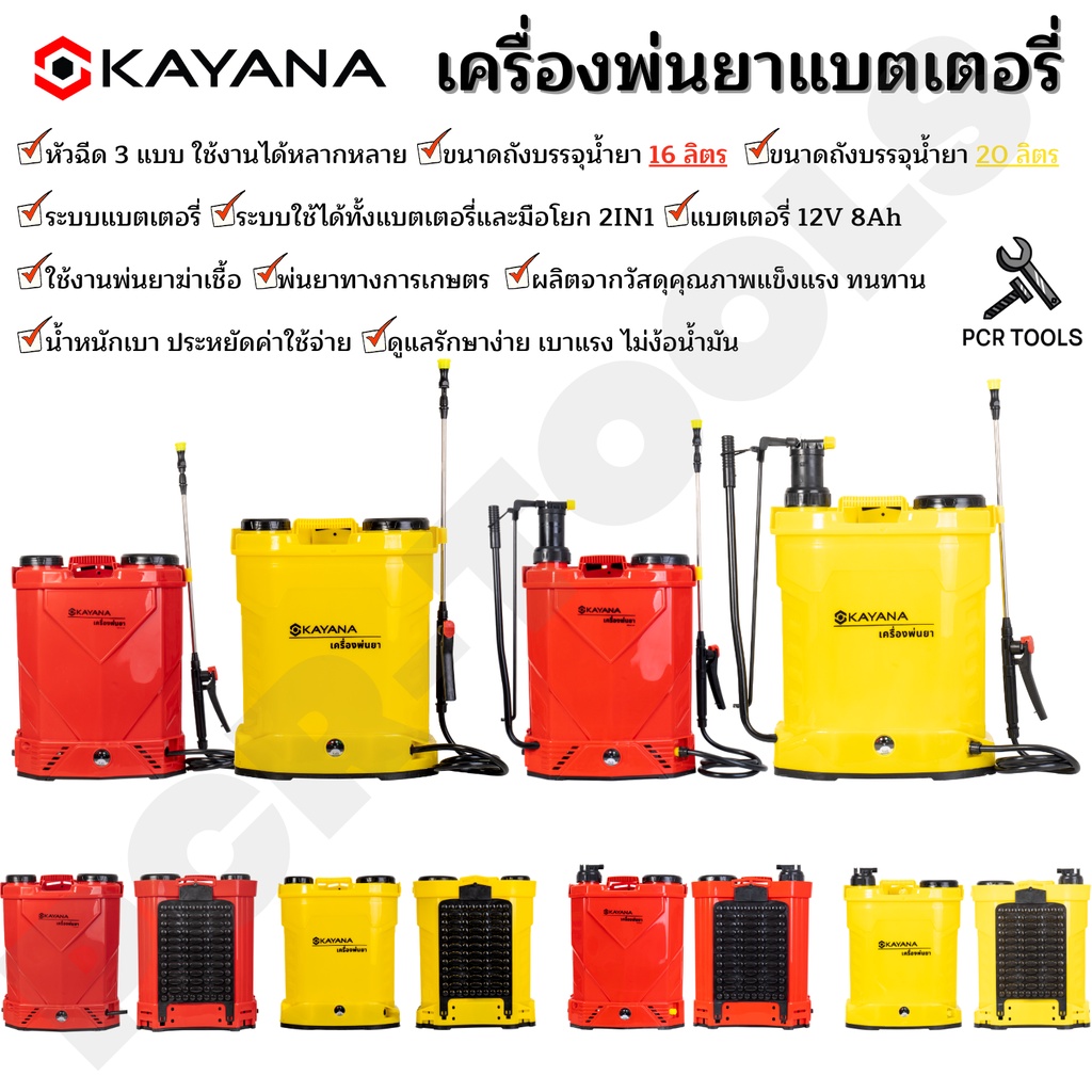 KAYANA เครื่องพ่นยาแบตเตอรี่ ง ความจุ 16L และความจุ 20L และรุ่น 2in1 16L และ 20L