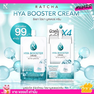 [แบบซอง] ครีมไฮยา น้องฉัตร Hya Booster Cream ผิวกระจ่างใส ลดรอย กักเก็บน้ำ ผิวชุ่มชื้น ขายดี ใช้ดี หน้าขาว ผิวเด้ง