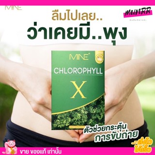 มายมิ้น คอลโรฟิล ลดบวม กระชับสัดส่วน ขับสารพิษ คุมหิว Chlorophyll X  MINE ลดน้ำหนัก ดีท็อก  (1กล่อง/5ซอง)