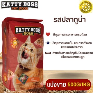 KATTY BOSS GOLD แคทตี้บอส โกลด์ อาหารแมว สินค้าสะอาดได้คุณภาพ (แบ่งขาย 250G/500G/1KG)