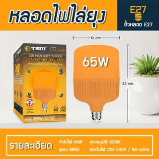 หลอดไฟขั้วE27 ไล่ยุงและแมลง ไม่เป็นอันตรายต่อร่างกาย มี 3 ขนาด 25w 45w 65w หลอดไฟป้องกันยุงลาย 🚚พร้อมส่ง🚚