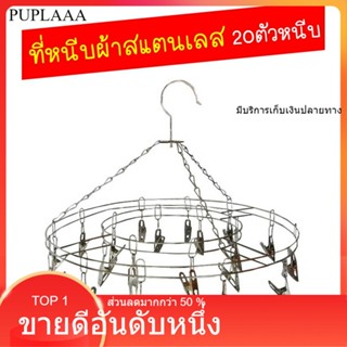 ที่หนีบผ้าวสแตนเลส ไม่เป็นสนิม 20 ตัวหนีบ แบบกลม/เหลี่ยม