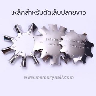 สแตนเลท ตัดปลายเล็บ เฟรนช์ปลาย Easy French Cut U-shape V-shape (6ทรงให้ลือก)