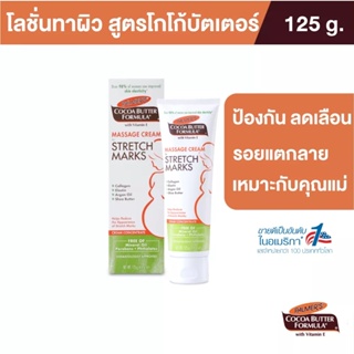 Palmers Massage Cream for Stretch Marks 125ML.ครีมบำรุงผิว สูตรโกโก้บัตเตอร์ ป้องกัน ลดรอยแตกลาย ผิวชุ่มชื้น ปาล์มเมอร์