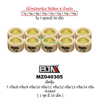 [BJNบีเจเอ็น] MZ040305 เม็ดตุ้ม N-MAX 125 -7กรัม/8กรัม/9กรัม/10กรัม/11กรัม/12กรัม/13กรัม/14กรัม