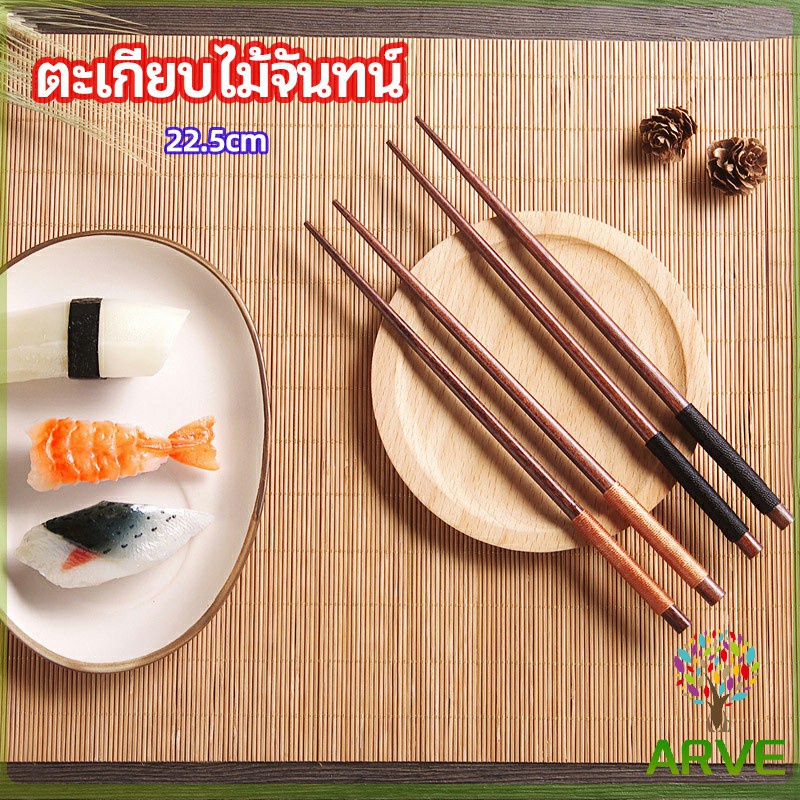 ARVE ตะเกียบไม้จันทน์ ตะเกียบหม้อไฟ 22.5 ซม