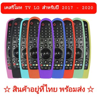 [เคส] เคสรีโมททีวี LG (รีโมทเวทย์มนต์ สําหรับ 2017-2020)