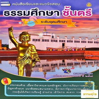 หนังสือเรียนและแนวข้อสอบ ธรรมศึกษาชั้นตรี ระดับอุดมศึกษา