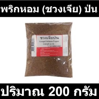 พริกหอม (ชวงเจีย) ป่น 200 กรัม รหัสสินค้า 175475