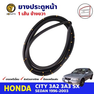 ยางขอบประตู หน้า-ขวา Honda City Type Z 1996-03 ฮอนด้า ซิตี้ ยางประตู คุณภาพดี ส่งไว