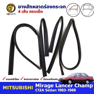 ยางสักหลาดร่องกระจก Mitsubishi Lancer Champ C12A 4D 1985-91 มิตซูบิชิ แลนเซอร์ แชมป์ ยางร่องกระจก คุณภาพดี ส่งไว